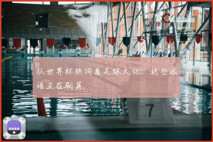 从世界杯热词看足球文化：这些成语正在刷屏