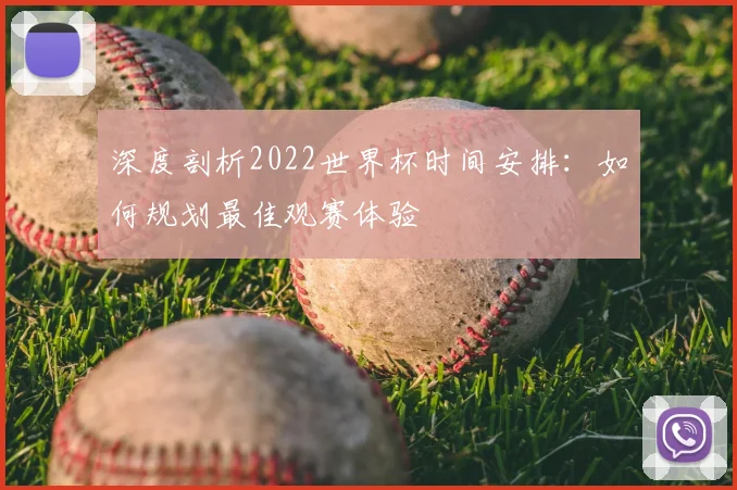 深度剖析2022世界杯时间安排：如何规划最佳观赛体验