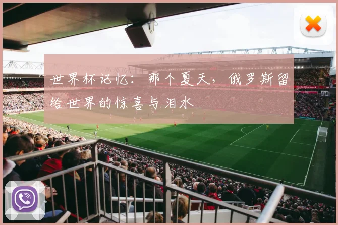 世界杯记忆：那个夏天，俄罗斯留给世界的惊喜与泪水
