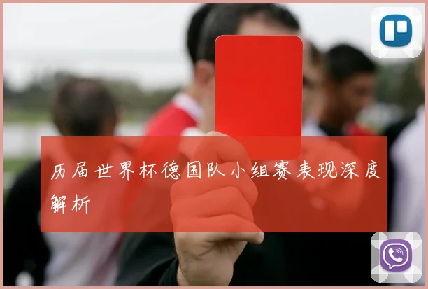 历届世界杯德国队小组赛表现深度解析