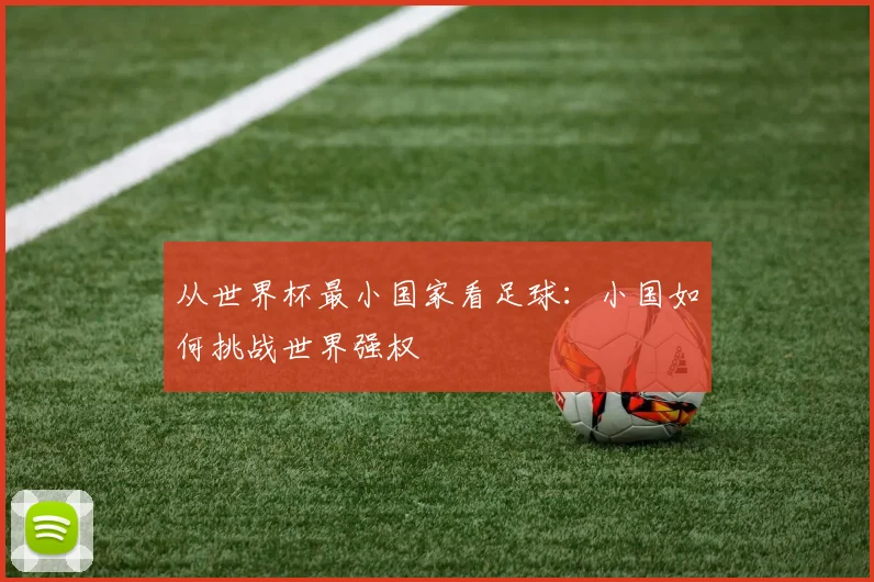 从世界杯最小国家看足球：小国如何挑战世界强权