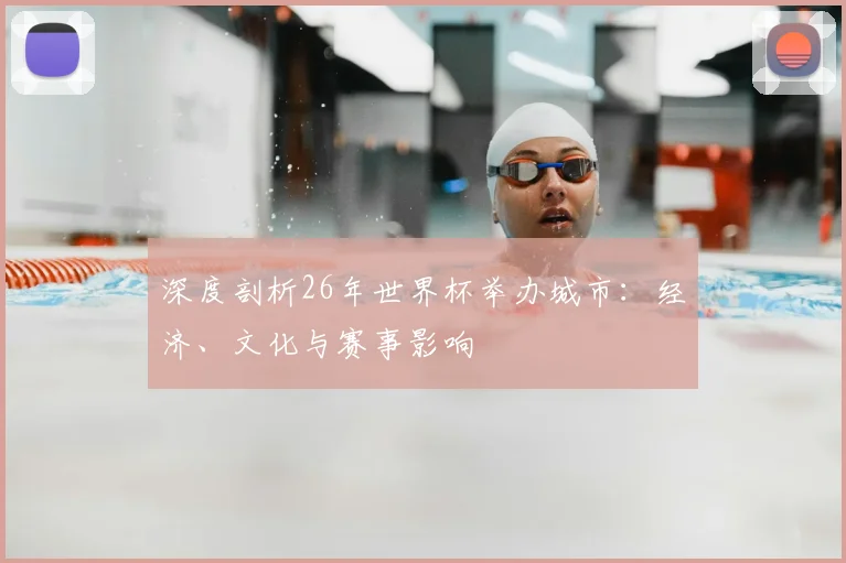 深度剖析26年世界杯举办城市：经济、文化与赛事影响