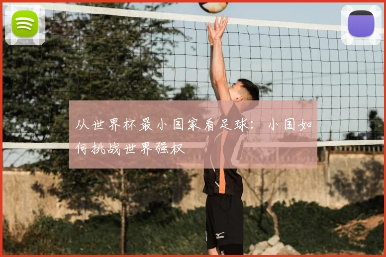 从世界杯最小国家看足球：小国如何挑战世界强权