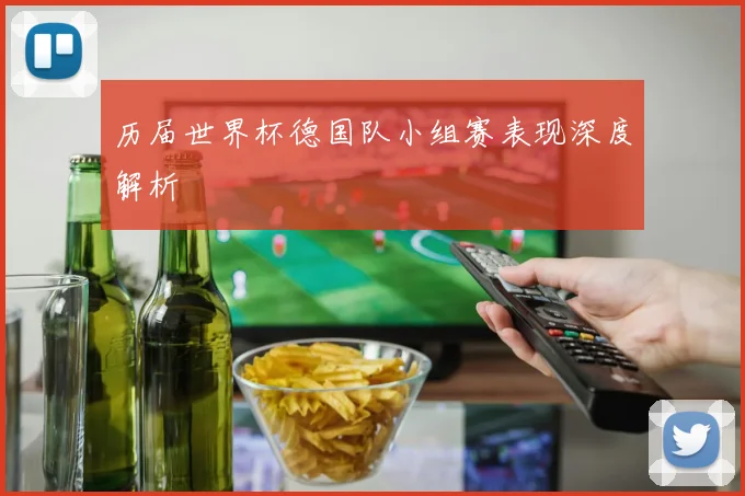 历届世界杯德国队小组赛表现深度解析