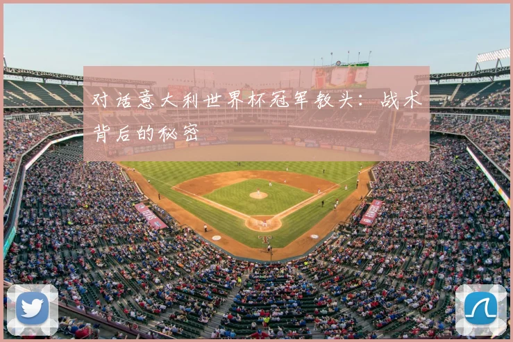 对话意大利世界杯冠军教头：战术背后的秘密