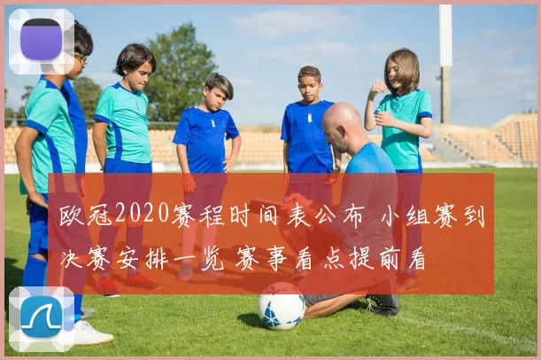 欧冠2020赛程时间表公布 小组赛到决赛安排一览 赛事看点提前看