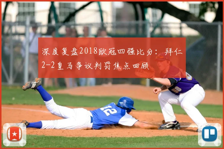 深度复盘2018欧冠四强比分：拜仁2-2皇马争议判罚焦点回顾