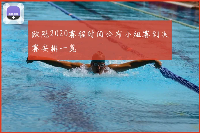 欧冠2020赛程时间公布小组赛到决赛安排一览