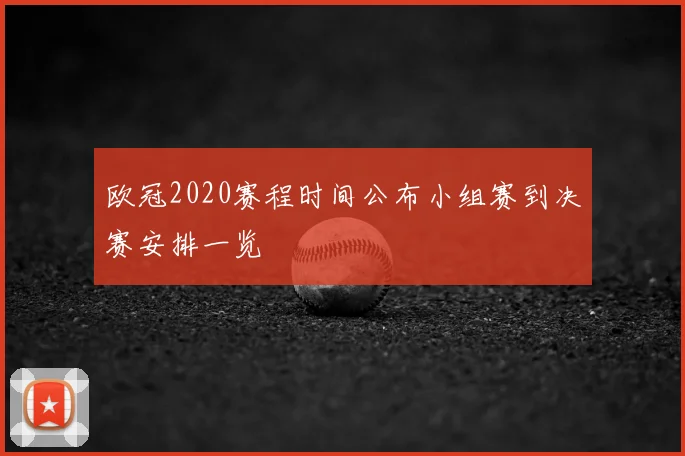 欧冠2020赛程时间公布小组赛到决赛安排一览