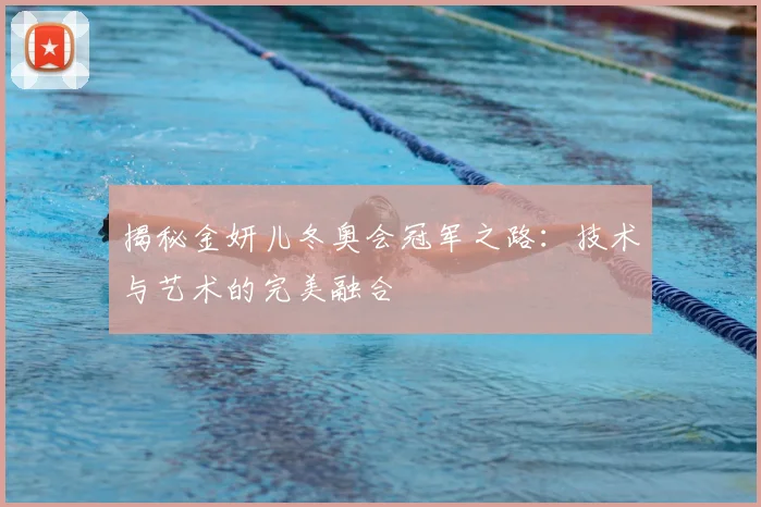 揭秘金妍儿冬奥会冠军之路：技术与艺术的完美融合