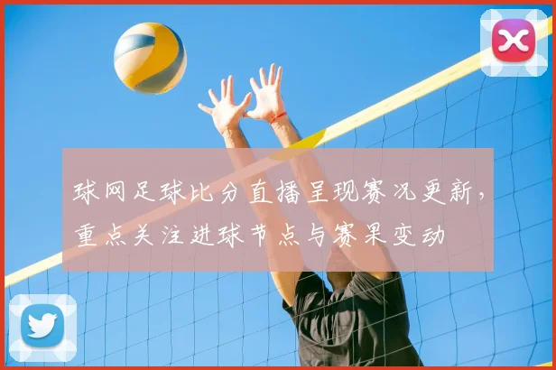 球网足球比分直播呈现赛况更新，重点关注进球节点与赛果变动
