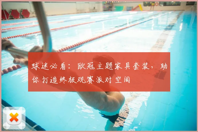 球迷必看：欧冠主题家具套装，助你打造终极观赛派对空间